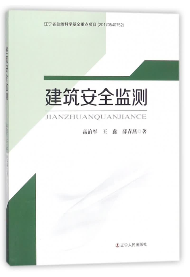 正版现货 建筑安全监测9787205092382辽宁人民