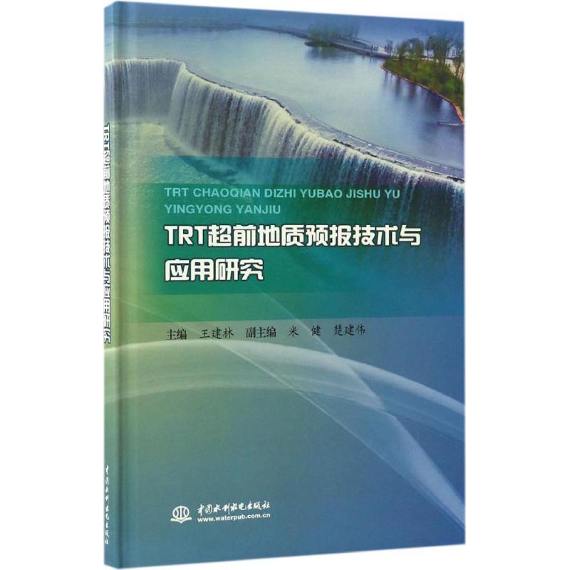 TRT超前地质预报技术与应用研究
