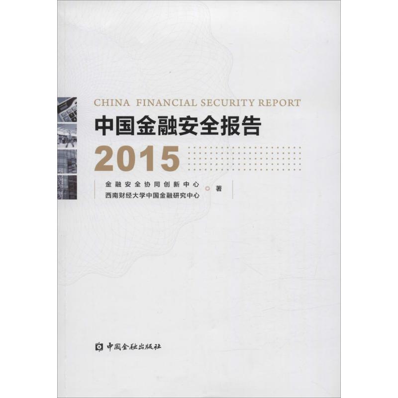 中国金融安全报告2015