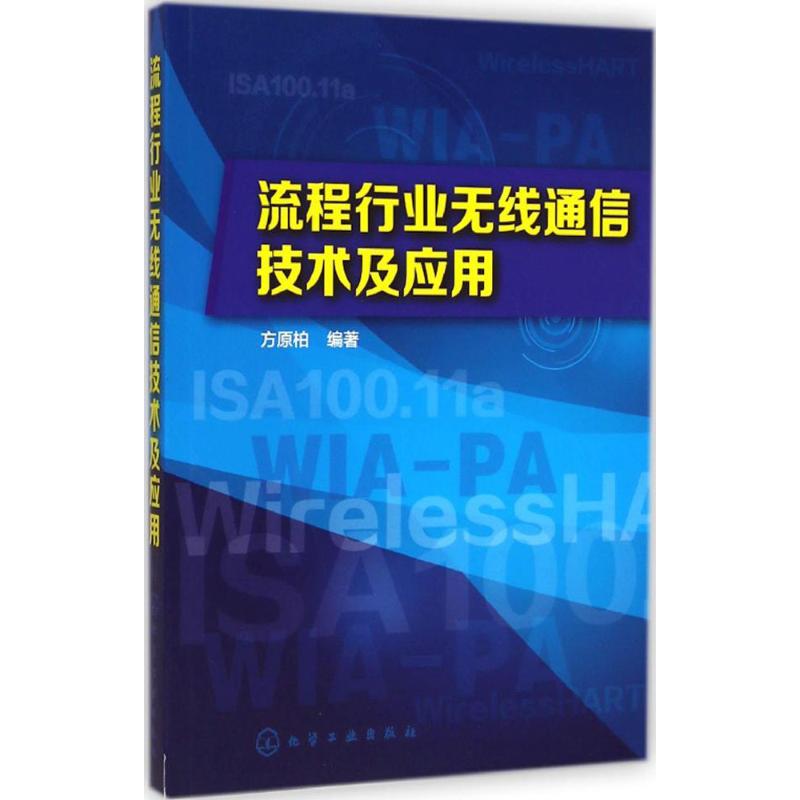 流程行业无线通信技术及应用