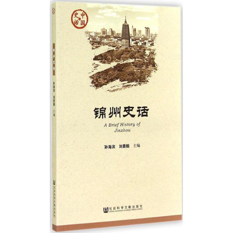 锦州史话