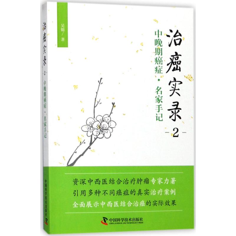 治癌实录(2)中晚期癌症·名家手记