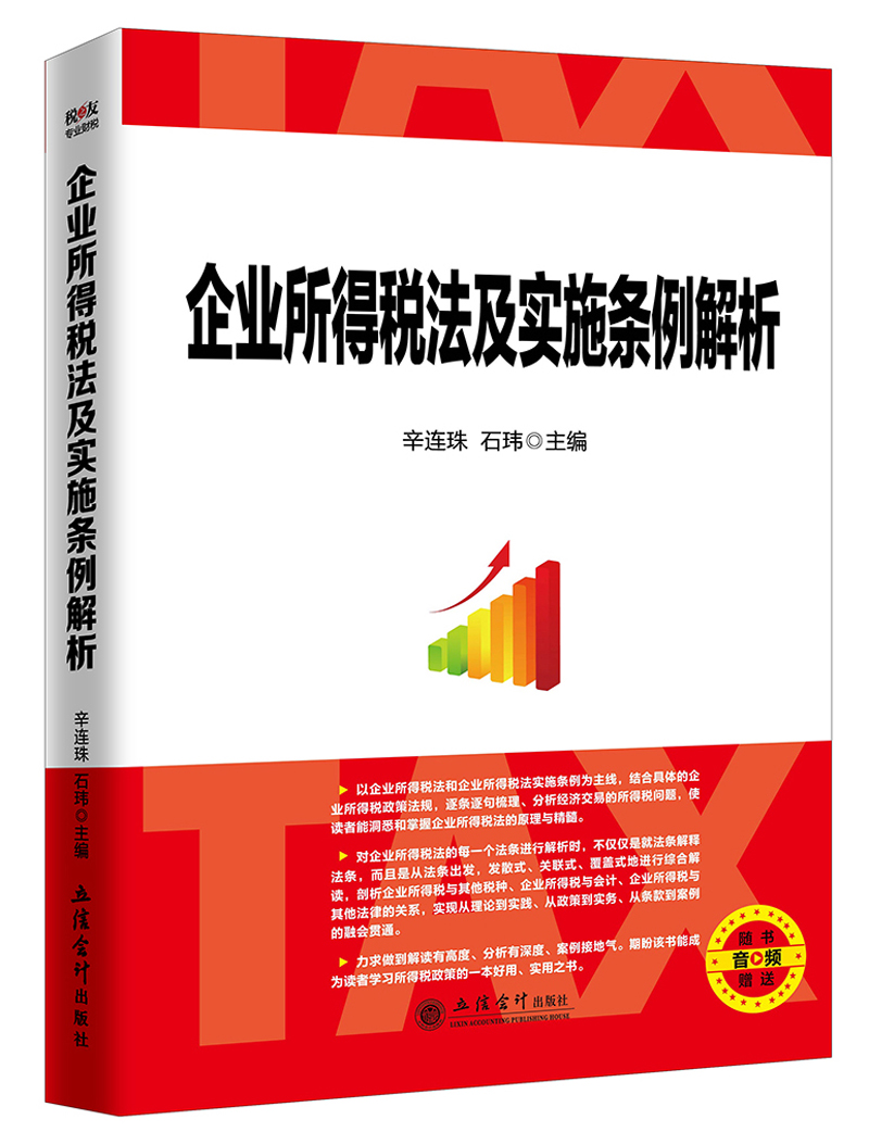 企业所得税法及实施条例解析ql9787542957306 9787542957306