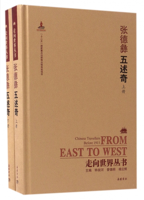 张德彝五述奇(上下)(精)/走向世界丛书