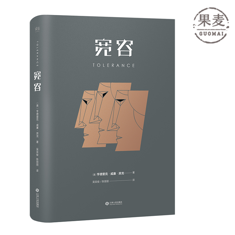 宽容 亨德里克·威廉·房龙 宽容和自由思想的经典之作 英文原版译出 果麦图书