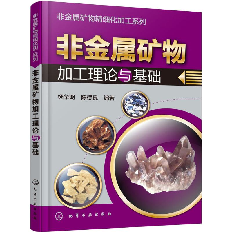 非金属矿物加工理论与基础