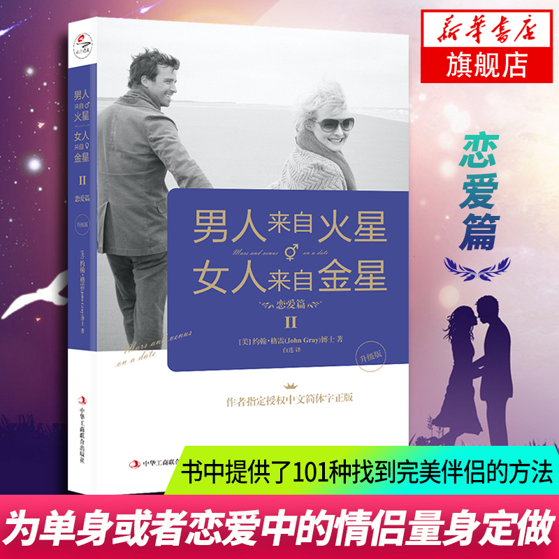 男人来自火星女人来自金星(II)恋爱篇升级版 约翰格雷两性情感 婚恋心理学撩妹约会秘籍积极恋爱学书籍