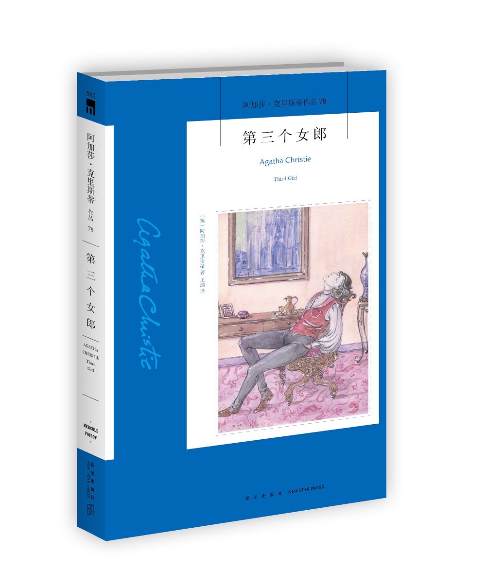 阿加莎·克里斯蒂作品78:第三个女郎