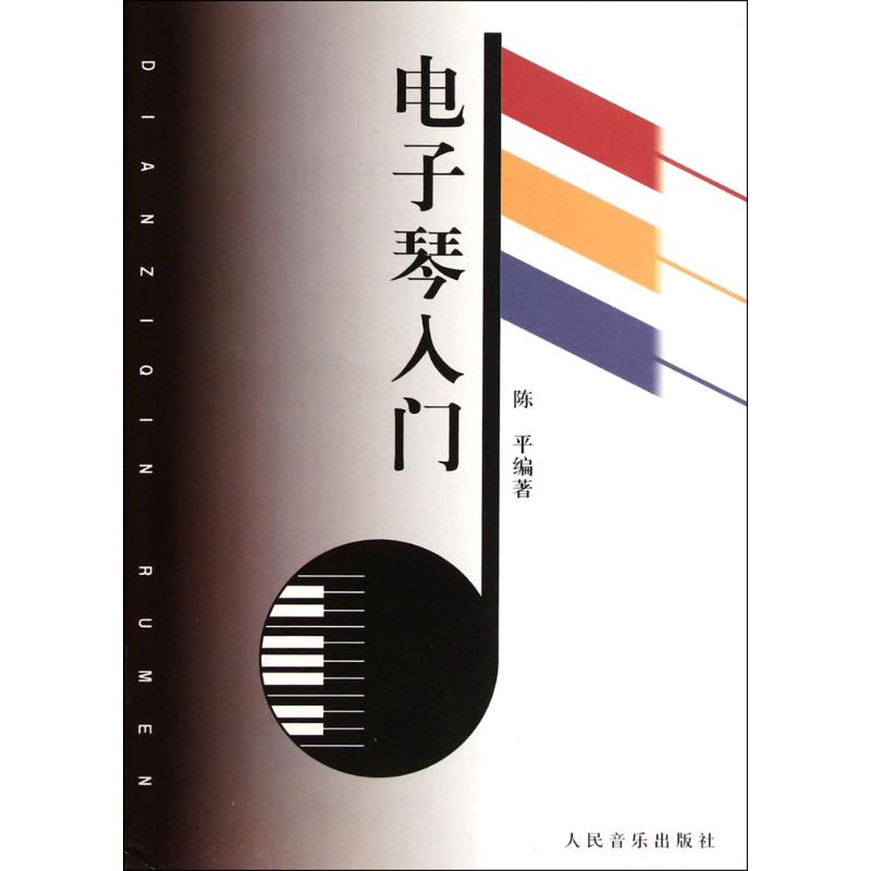 电子琴入门