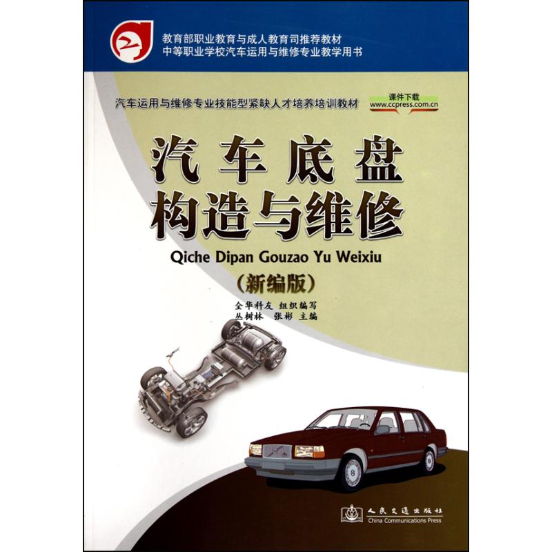 汽车底盘构造与维修(新编版)