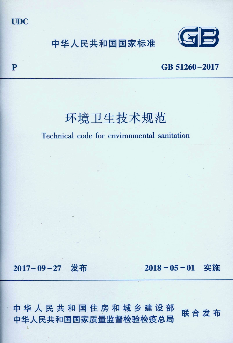 中华人民共和国国家标准 环境卫生技术规范GB51260-2017