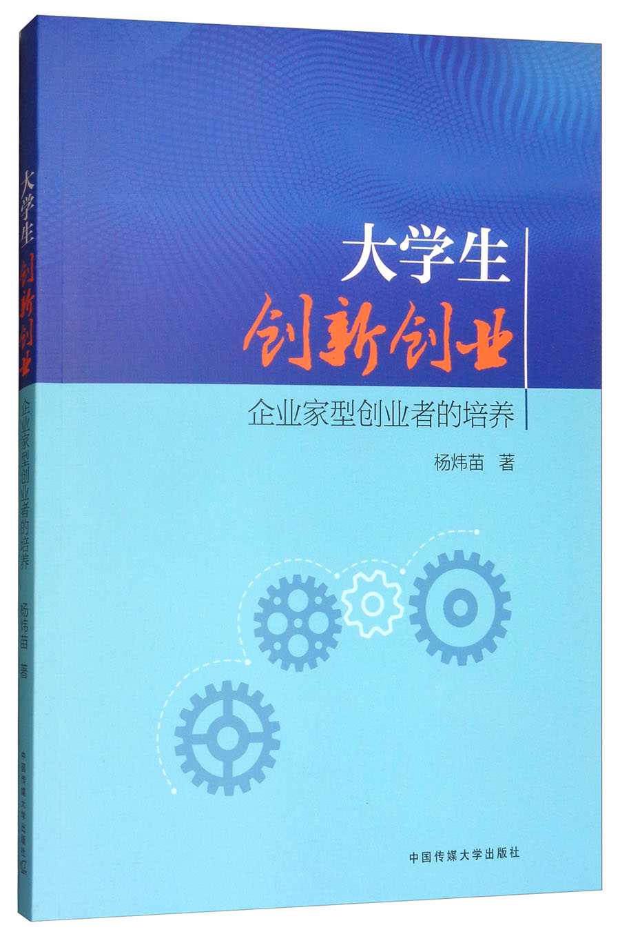 大学生创新创业:企业家型创业者的培养