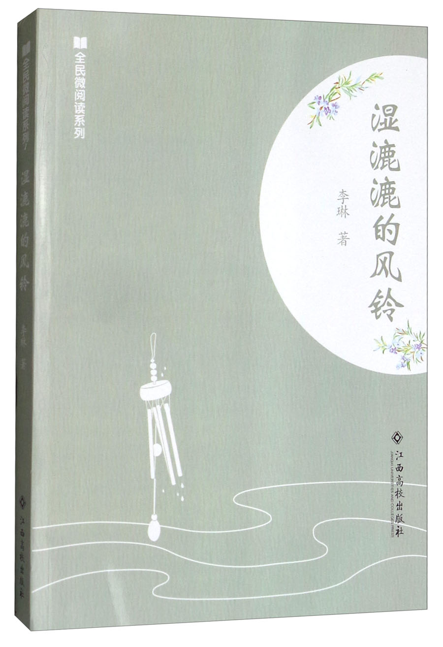 湿漉漉的风铃/全民微阅读系列