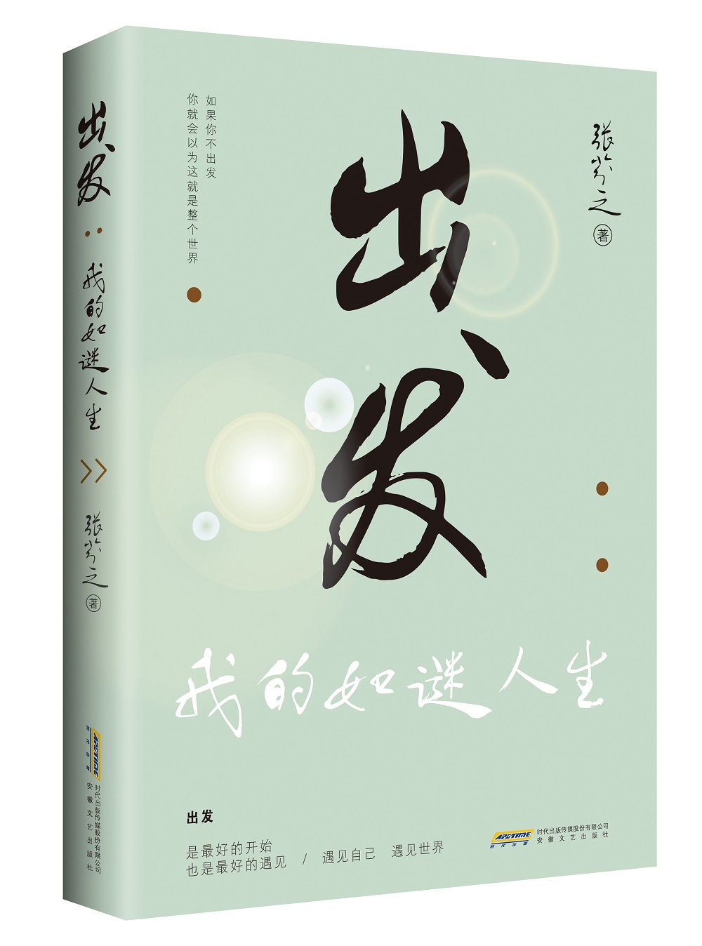 正版现货 中国回忆录作品集:出发--我的如谜人生9787539652986
