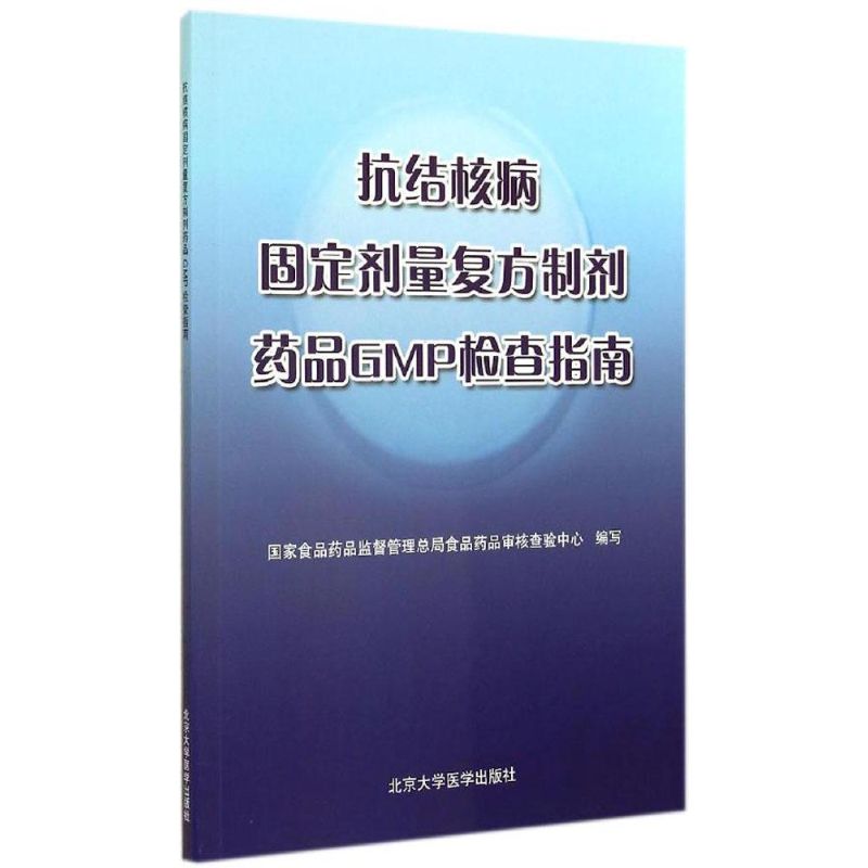 抗结核病固定剂量复方制剂药品GMP检查指南