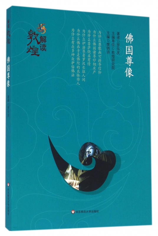 佛国尊像/解读敦煌