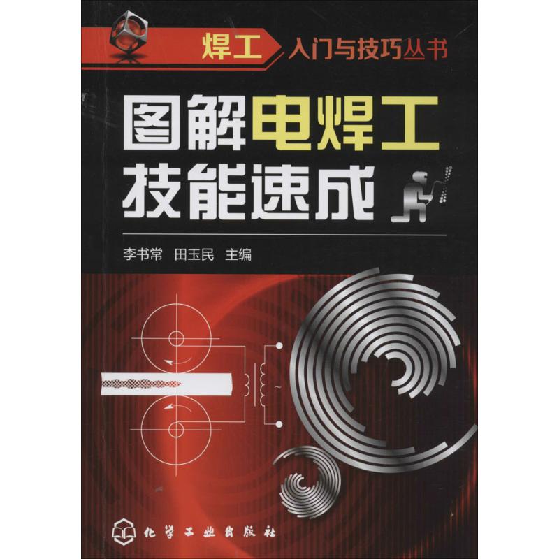 图解电焊工技能速成