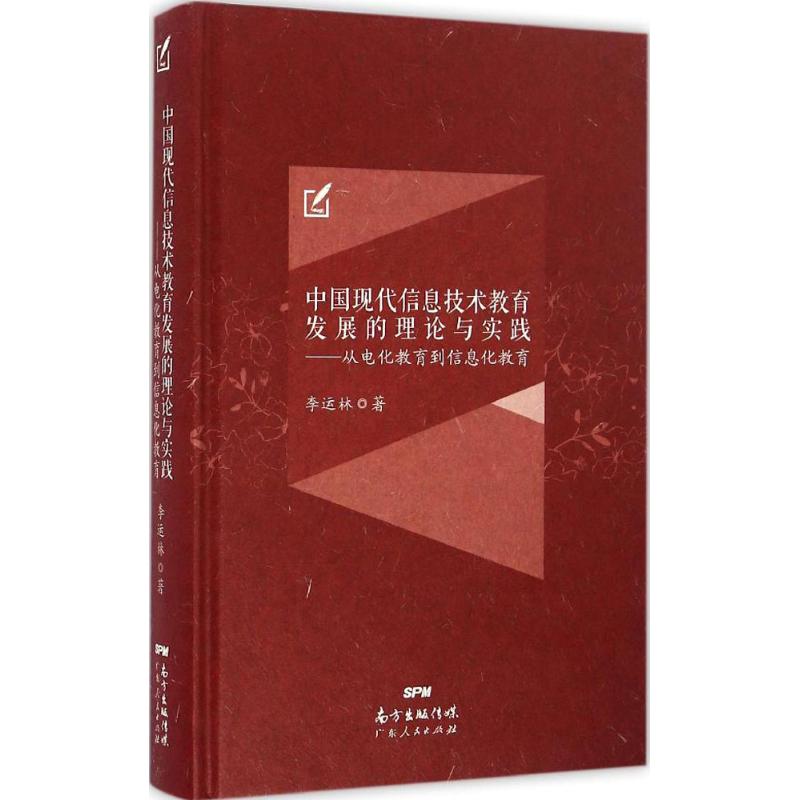 中国现代信息技术教育发展的理论与实践