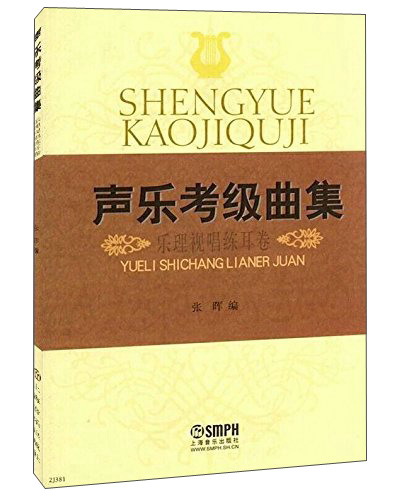 声乐考级曲集（乐理视唱练耳卷）