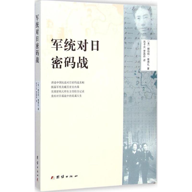 军统对日密码战