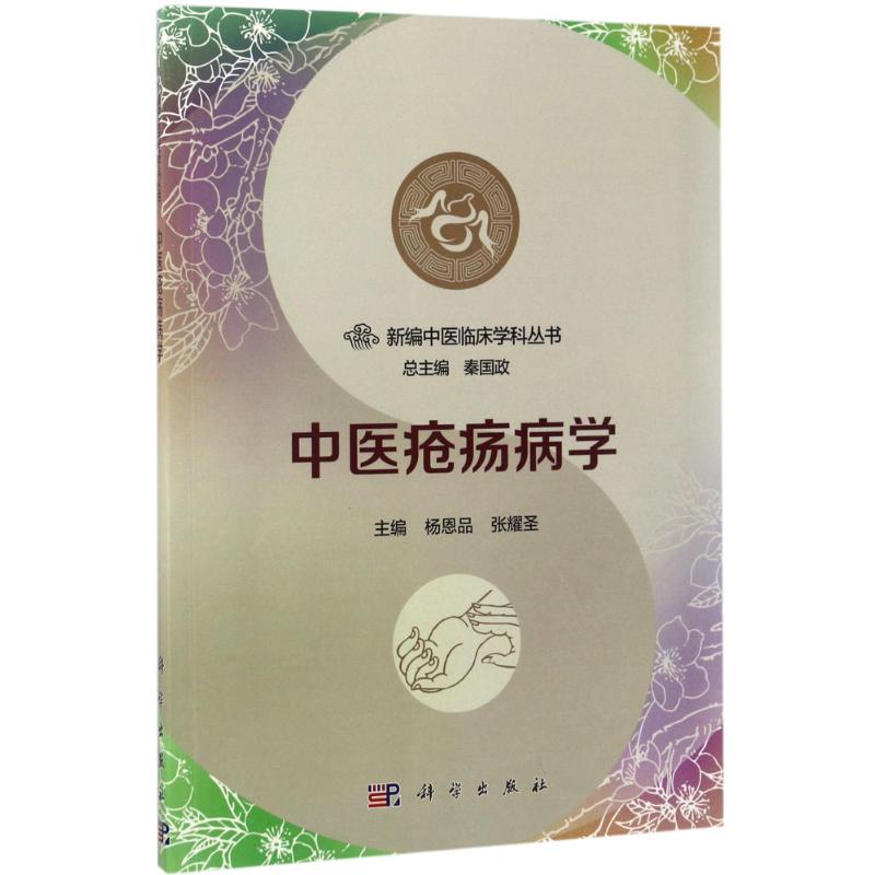 中医疮疡病学