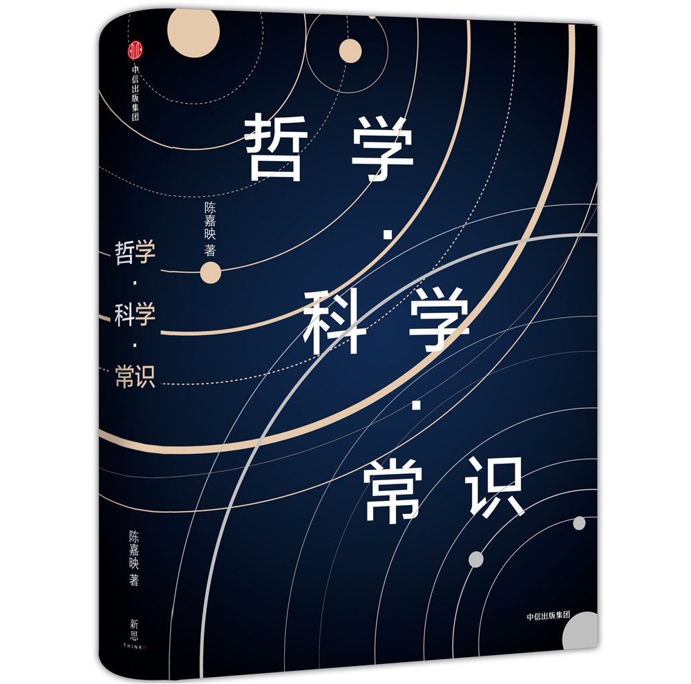 哲学 科学 常识 陈嘉映作品 中信出版社