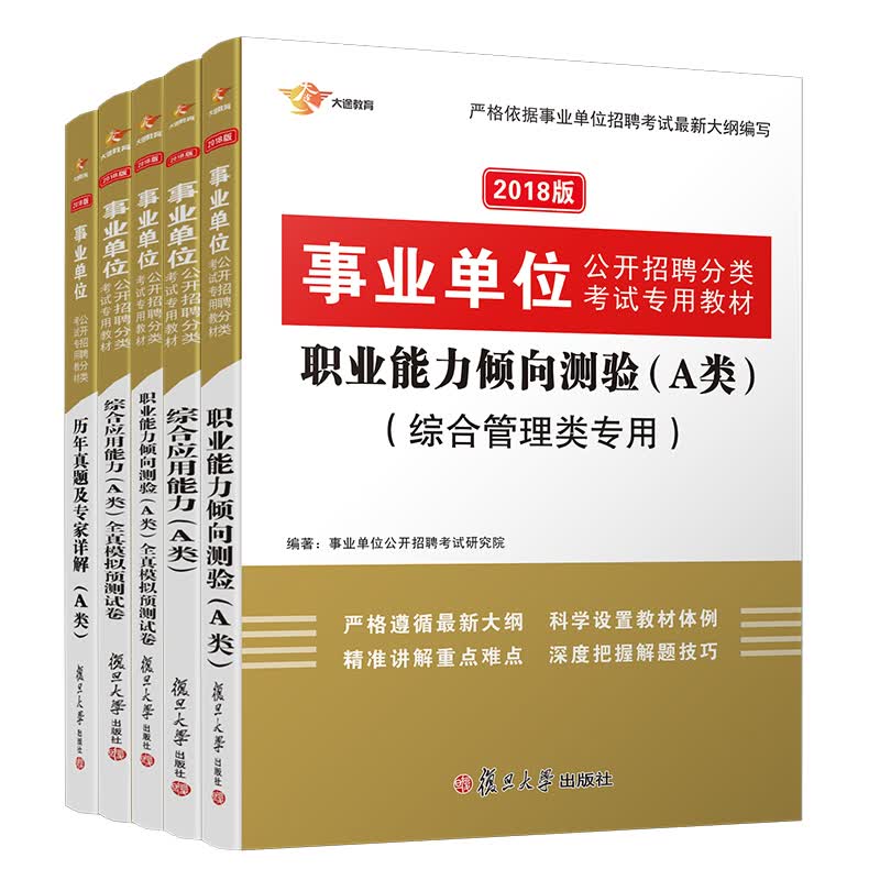 事业单位考试用书2018 A类 综合管理 教材预测历年真题题库专用套装 综合应用能力+职业能力倾向 （套装共5册）