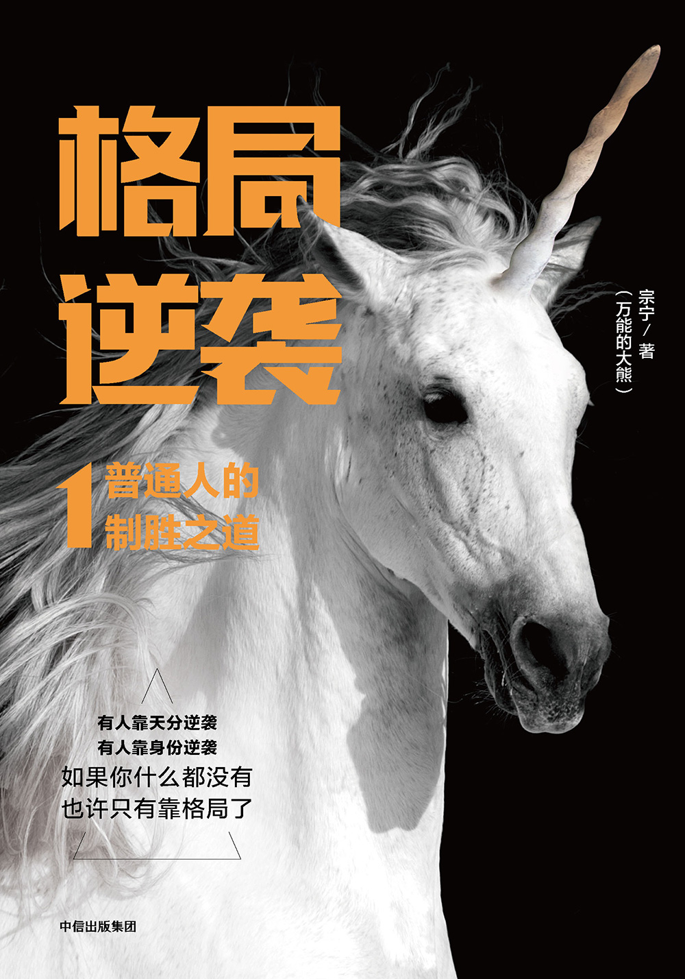 格局逆袭（套装2册） 中信出版社详情图
