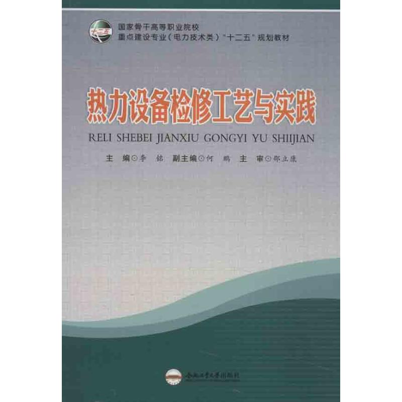 热力设备检修工艺与实践