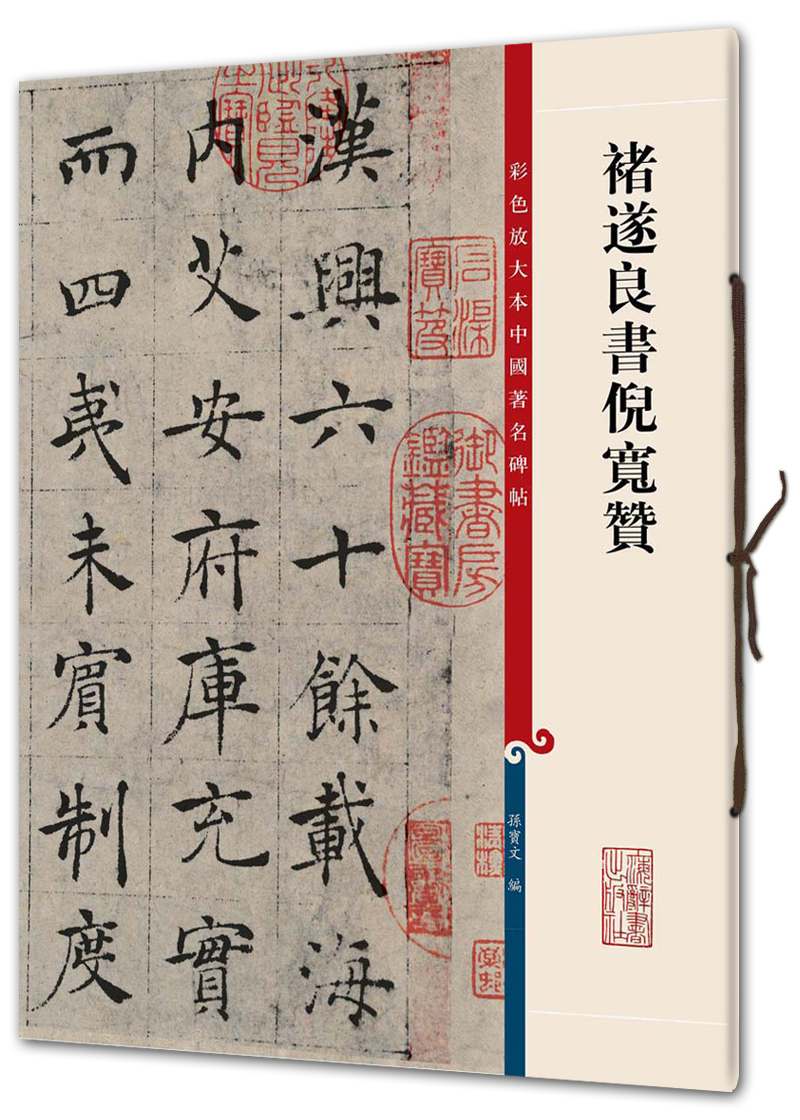 禇遂良书倪宽赞(彩色放大本中国著名碑帖·