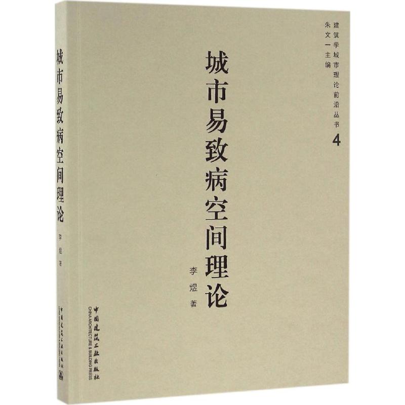 城市易致病空间理论