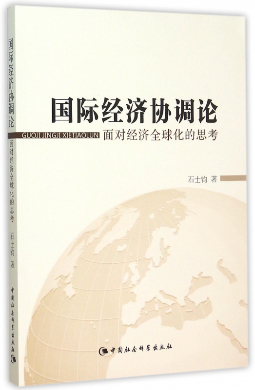国际经济协调论(面对经济全球化的思考)
