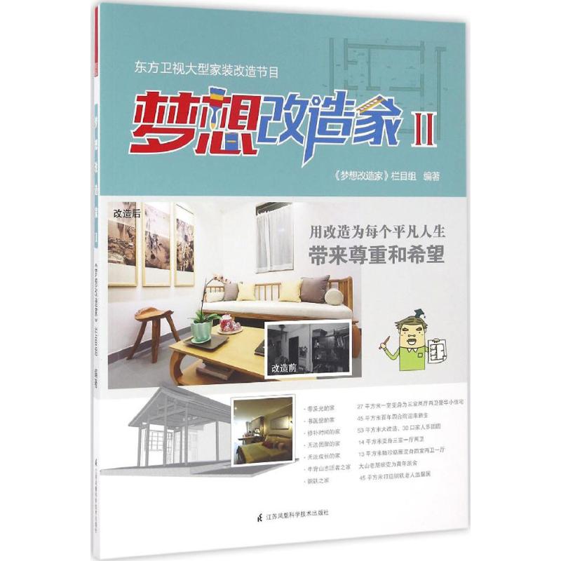 梦想改造家(2)