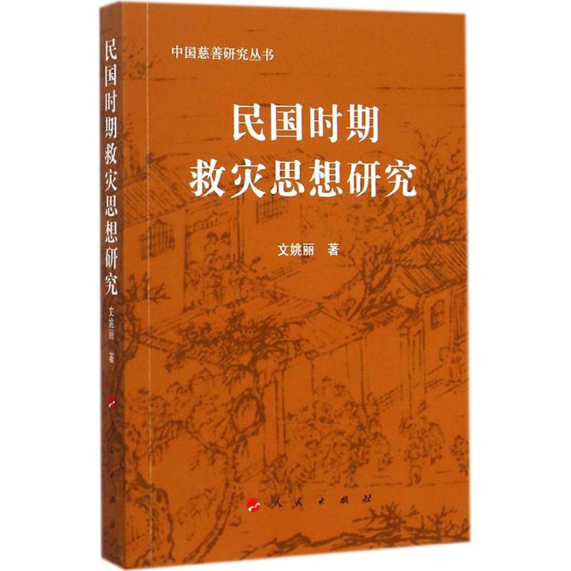 民国时期救灾思想研究
