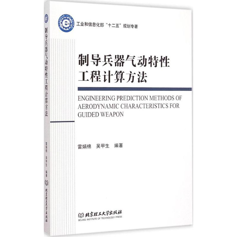 制导兵器气动特性工程计算方法