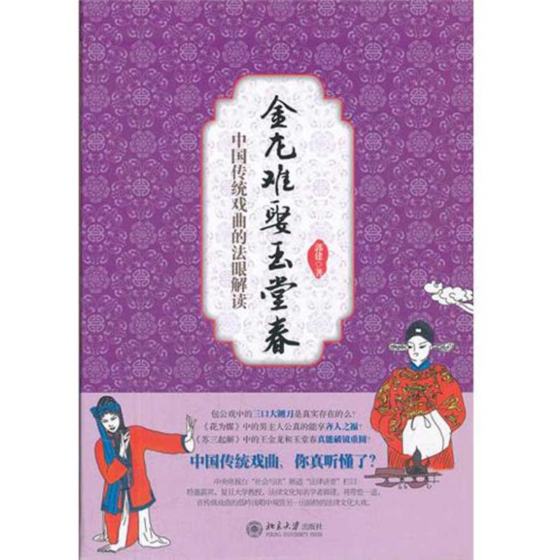 金龙难娶玉堂春/中国传统戏曲的法眼解读