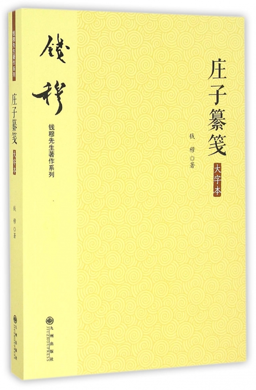 庄子纂笺(大字本)/钱穆先生著作系列