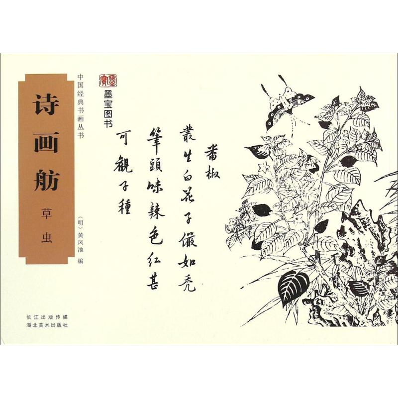 诗画舫草虫