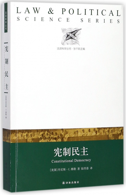 宪制民主/法政科学丛书