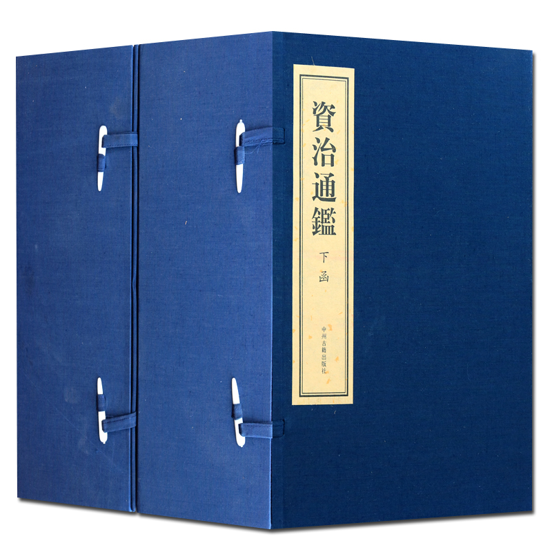 资治通鉴 司马光 全集原著版 国学经典 线装书 古籍全套 二函十六册 资质通鉴 中州古籍出版社