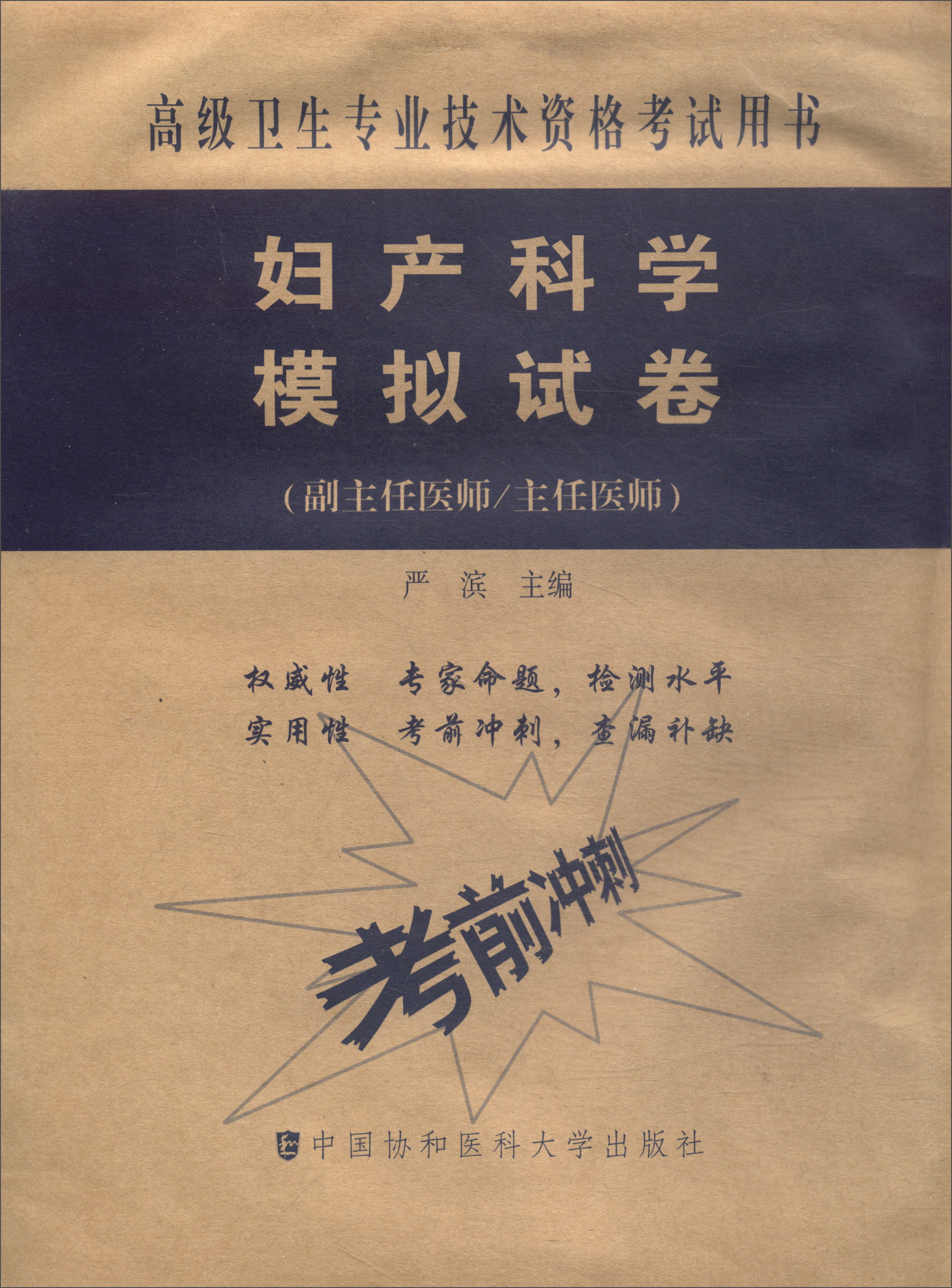 高级卫生专业技术资格考试用书·高级医师进阶（副主任医师/主任医师）：妇产科学模拟试卷