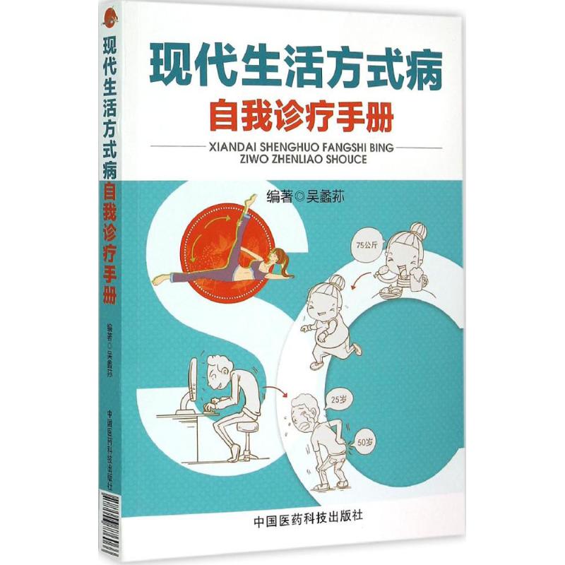 现代生活方式病自我诊疗手册