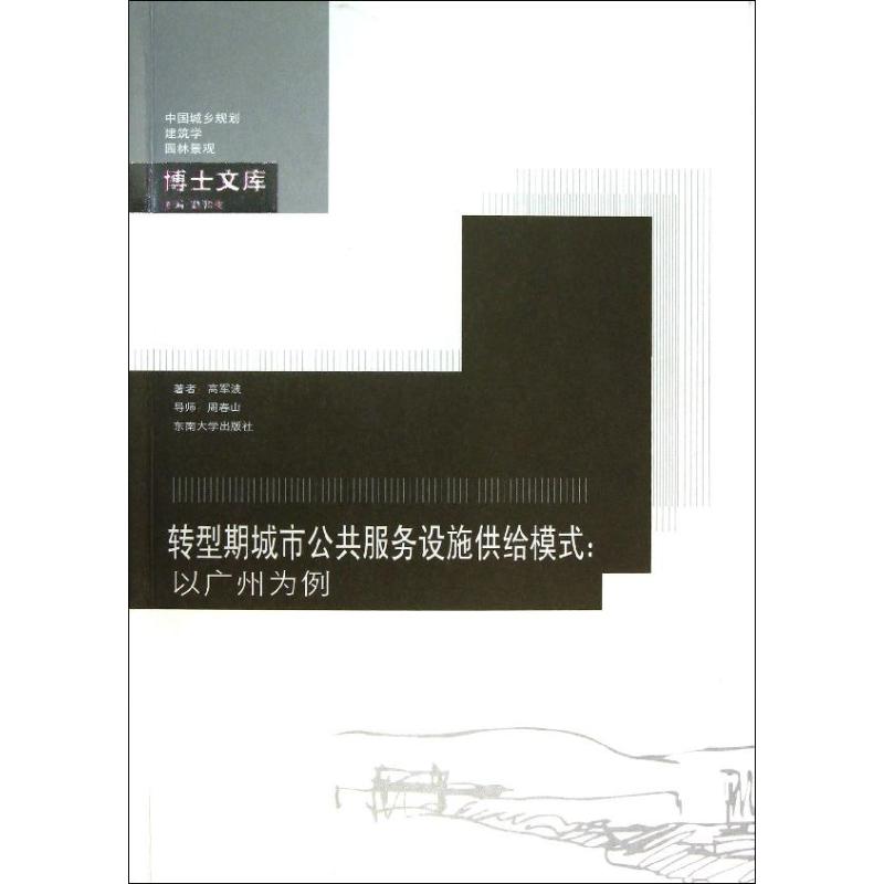 转型期城市公共服务设施供给模式