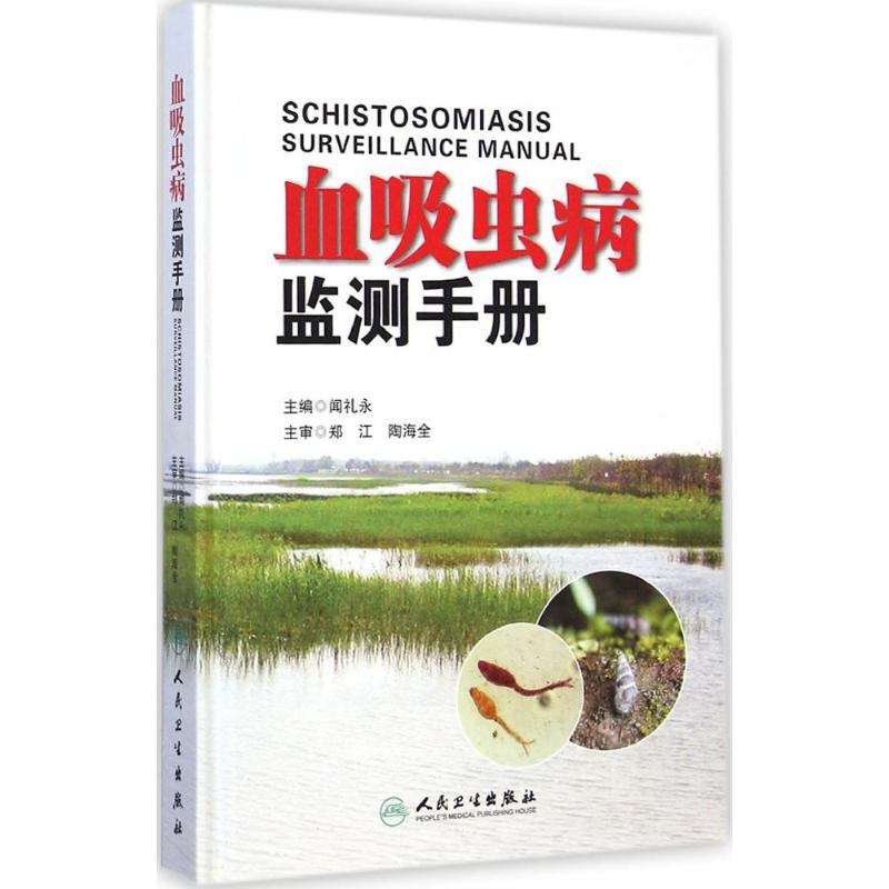 血吸虫病监测手册