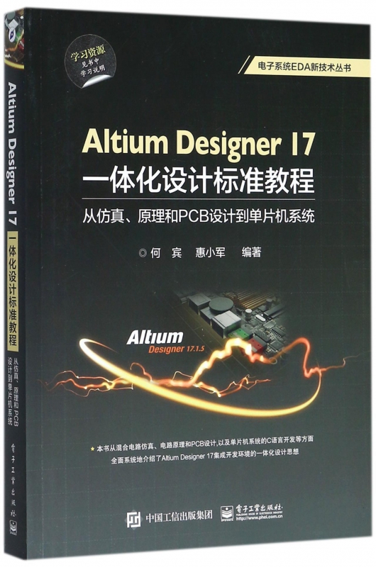 Altium Designer17一体化设计标准教程(从仿真原理和PCB设计到单片机