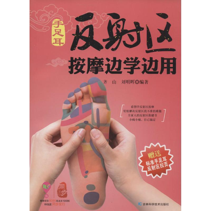 手足耳反射区按摩边学边用