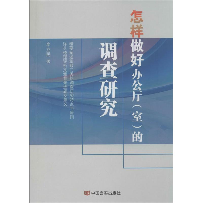 怎样做好办公厅(室)的调查研究