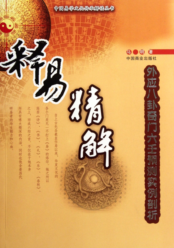 释易精解(外应八卦奇门六壬预测实例剖析)/中国易学文化传承解读丛书