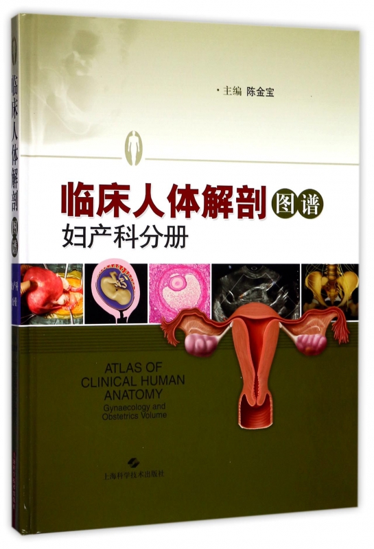 临床人体解剖图谱(妇产科分册)(精)