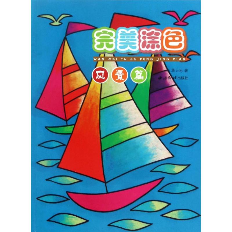 完美涂色(风景篇)